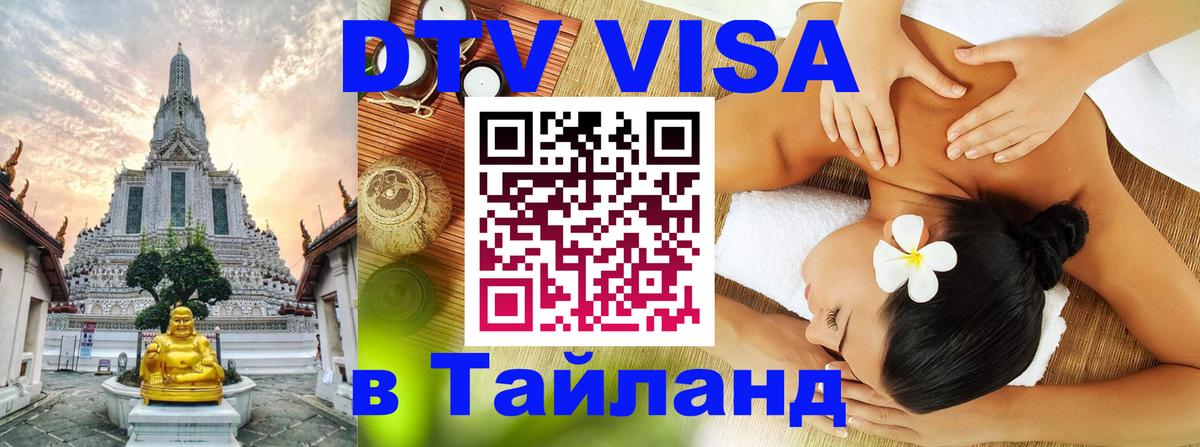 Электронная виза DTV в Тайланд 