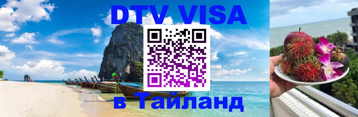 Долгосрочная виза DTV в Тайланд 